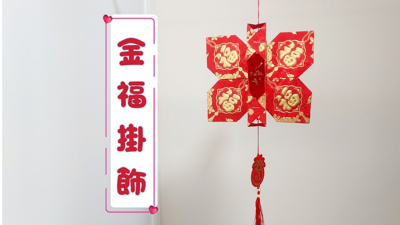 CNY RED POCKET | 金福掛飾 | ORIGAMI | 摺紙教學 | GOLDEN FUK DECOR