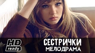 Мелодрама о БЕЗУМНЫХ отношениях - СЕСТРИЧКИ/ СМОТРЕТЬ ВСЕ СЕРИИ / Русские Мелодрамы 2017