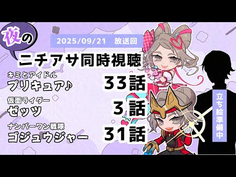 【 #ニチアサ同時視聴配信 】「キミとアイドルプリキュア♪」33話「仮面ライダーゼッツ」3話「ナンバーワン戦隊ゴジュウジャー」31話を一緒に観ましょう❤　【 2025/09/14 放送回 】【537】