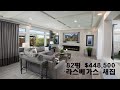 [라스베가스] 새집 | 실평수 82평 | 2,940 Sq ft | $448,500