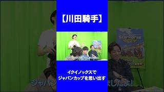 【川田騎手】イクイノックスでジャパンカップの記憶が甦る #競馬 #shorts
