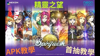 Spiritwish精靈之望東南亞服安裝教學及首抽教學