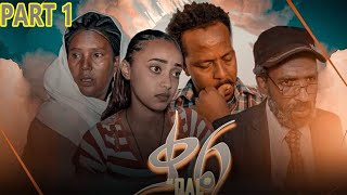 New Eritrean Series Movie 2021 - Qal //ቃል - Part 1// 1ይ ክፋል