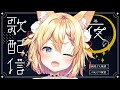 【歌枠】夜中にまったり。リハビリがてら歌ってみよう!【篁朱莉】