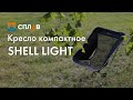 Обзор компактного складного кресла Сплав Shell Light