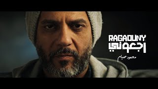 Mahmoud Siam - Ragaouny (Official Music Video) محمود صيام - رجعوني