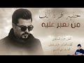 حنيه تقره الف من تعبر عليه جـديـد بـسـته ضـيـم 2026 الفنان جواد الساعدي