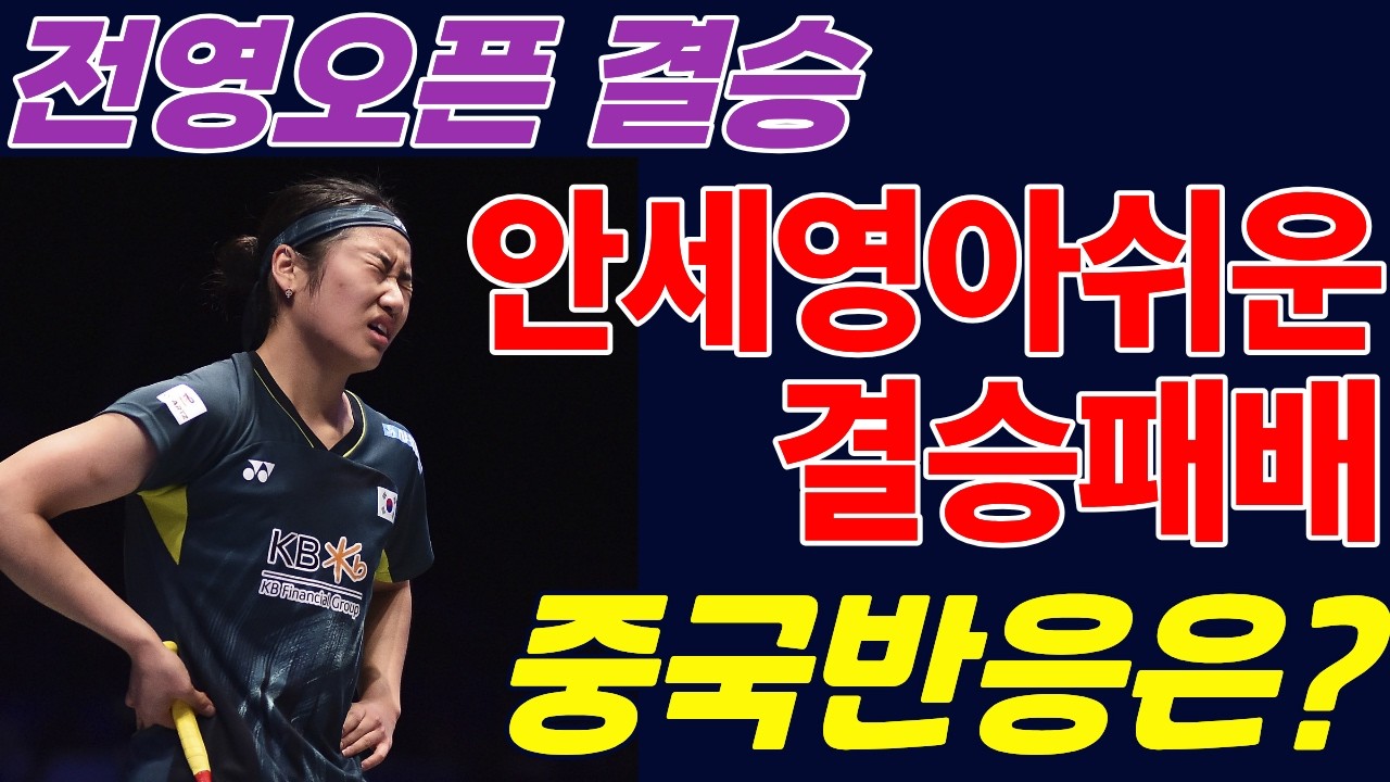 안세영 36연승 스톱! 왕즈이에 0-2 충격패... 도대체 무슨 일이? | 전영오픈 2026 결승 완전 분석