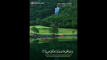 (وجزاهم بما صبروا جنّة وحريرا) القارئ: عبدالله الخلف