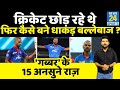 Shikhar Dhawan: बनना चाहते थे विकेटकीपर...Gabbar के 15 चौंकाने वाले राज. Profile | interesting facts