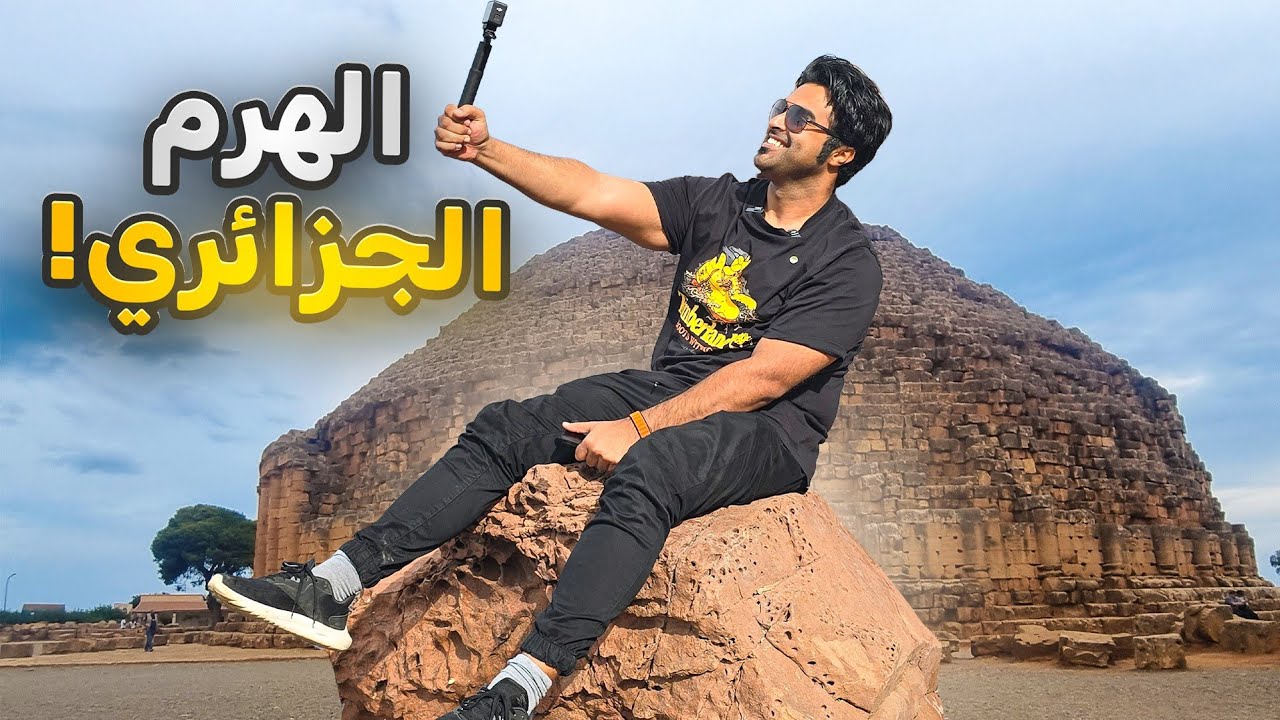 هل يوجد اهرامات في الجزائر ؟ رحلة استكشاف تيبازة في الجزائر