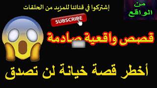 قصص من الواقع : أخطر قصص الخيانة الزوجية ...24/01/2018