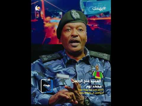 يهمك مع العميد شرطة فتح الرحمن محمد التوم حول الإجراءات جديدة تجاه السيارات المفقودة