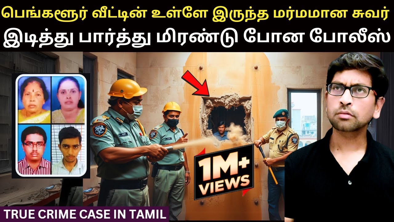 பெங்களூருவை கதி கலங்க வைத்த மர்ம சுவர் வழக்கு | Tamil Crime Stories | Crime Story In Tamil | Velraj