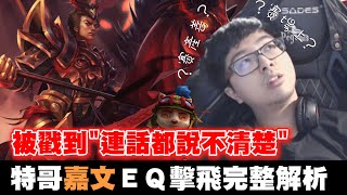 【DinTer】敵人竟敢在我面前撿肥皂?!嘉文四世Jarvan IV JG極限反戳PLAY!完整解析EQ擊飛的傷害取決於? 【DinTer】敵人竟敢在我面前撿肥皂?!嘉文四世Jarvan IV JG極限反戳PLAY!完整解析EQ擊飛的傷害取決於?