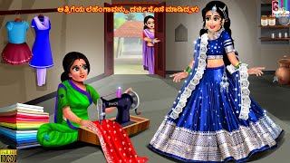 Attigeya leheṅgāvannu darji sose māḍiddaḷu | Kannada Stories | Kannada Kathegalu | Kannada Story