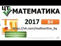 ЦТ по математике 2017 [Вариант 7| В4]. Иррациональное уравнение