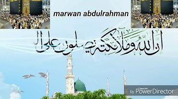 إِنَّ اللَّهَ وَمَلائِكَتَهُ يُصَلُّونَ عَلَى النَّبِيِّ | القارئ :مروان عبدالرحمن نور