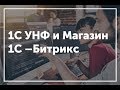 1С УНФ и Битрикс - Сопоставление каталога в 1с, каталогу Интернет магазина  битрикс