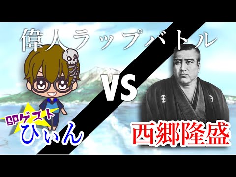 【偉人ラップ部】#88　ひぃん(SPゲスト) VS 西郷隆盛