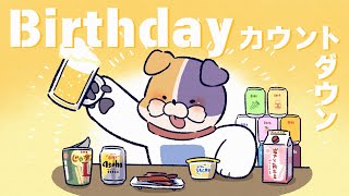 【#誕生日 】 🎂お誕生日カウントダウン！🎂 【 #飲酒配信  】 #vtuber
