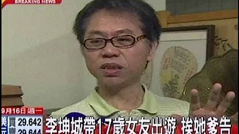 中天新聞》李坤城帶17歲女友出遊 挨她爹告 - 天天要聞