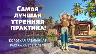 Самая лучшая утренняя практика для накопления энергии! Короткая разминка и растяжка всего тела.