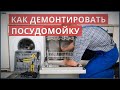 Как демонтировать ПОСУДОМОЕЧНУЮ МАШИНУ