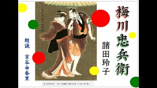 【朗読】諸田玲子「梅川忠兵衛」(『しのぶ恋　浮世七景』文藝春秋社）～オーディオブック～　朗読：京谷由香里