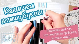 Леттеринг для новичков || С чего начать || Какие инструменты использовать || Упражнения Леттеринг для новичков || С чего начать || Какие инструменты использовать || Упражнения