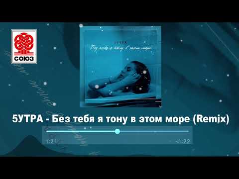 5УТРА - Без тебя я тону в этом море (Remix) [prod. by Barabanov] (2022)
