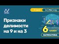 6 класс, 3 урок, Признаки делимости на 9 и на 3