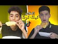 اكلات تيك توك اكلات تيك توك