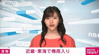 近畿、東海地方で梅雨入り　近畿は統計史上最も早い(2021年5月16日)