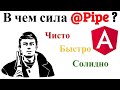 Angular Pipe. Как создать пайпу и почему нужно их использовать?