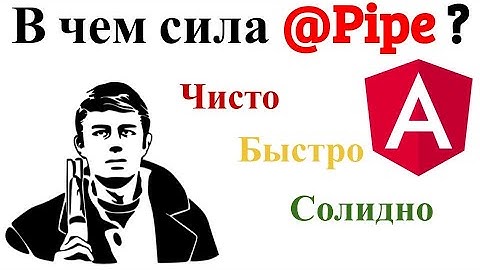 Angular Pipe. Как создать пайпу и почему нужно их использовать?