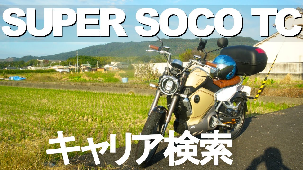 原付二種125ccの電動バイクSUPER SOCO TCのリアキャリアの検索の仕方