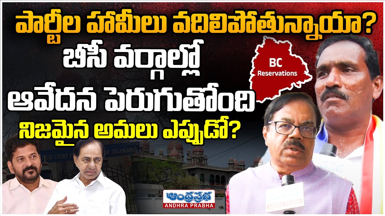 BC Reservation : BC Leaders Angry on government | CM Revanth Reddy | Andhra Prabha News