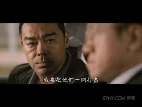 竊聽風雲1 刪剪片段