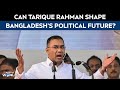 Khaleda Zia Funeral | Post-Khaleda Era: Can Tarique Rahman Shape Bangladesh's Political Future?