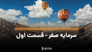 دوره سرمایه صفر | قسمت 1 - ایردراپ چیست و چگونه میتوان از آن کسب درآمد کرد