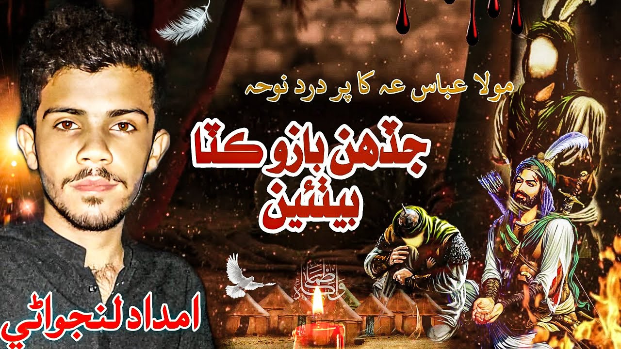 New Noha 2025 | Saraiki Noha | Noha Mola Ghazi Abbas as | Imdad Lanjwani | Muharram Nohay 2025 |