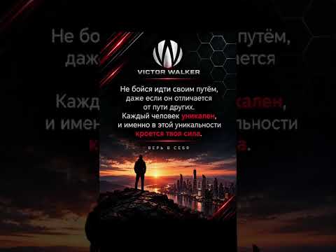 Цитата, мотивация, мудрые слова #цитата #мотивация #викторволкер #писательволкер