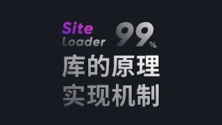 siteLoader的实现原理 ｜ 如何实现真实的加载进度检测 ｜ 实现真实的往网站加载效果
