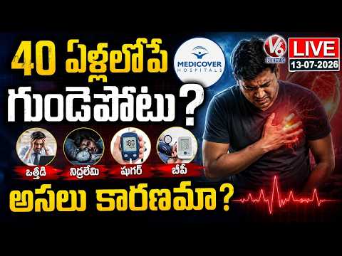IVE : Reasons Behind Heart Attack Before 40 Years Age | Medicover Hospitals | V6 News - V6NEWSTELUGU