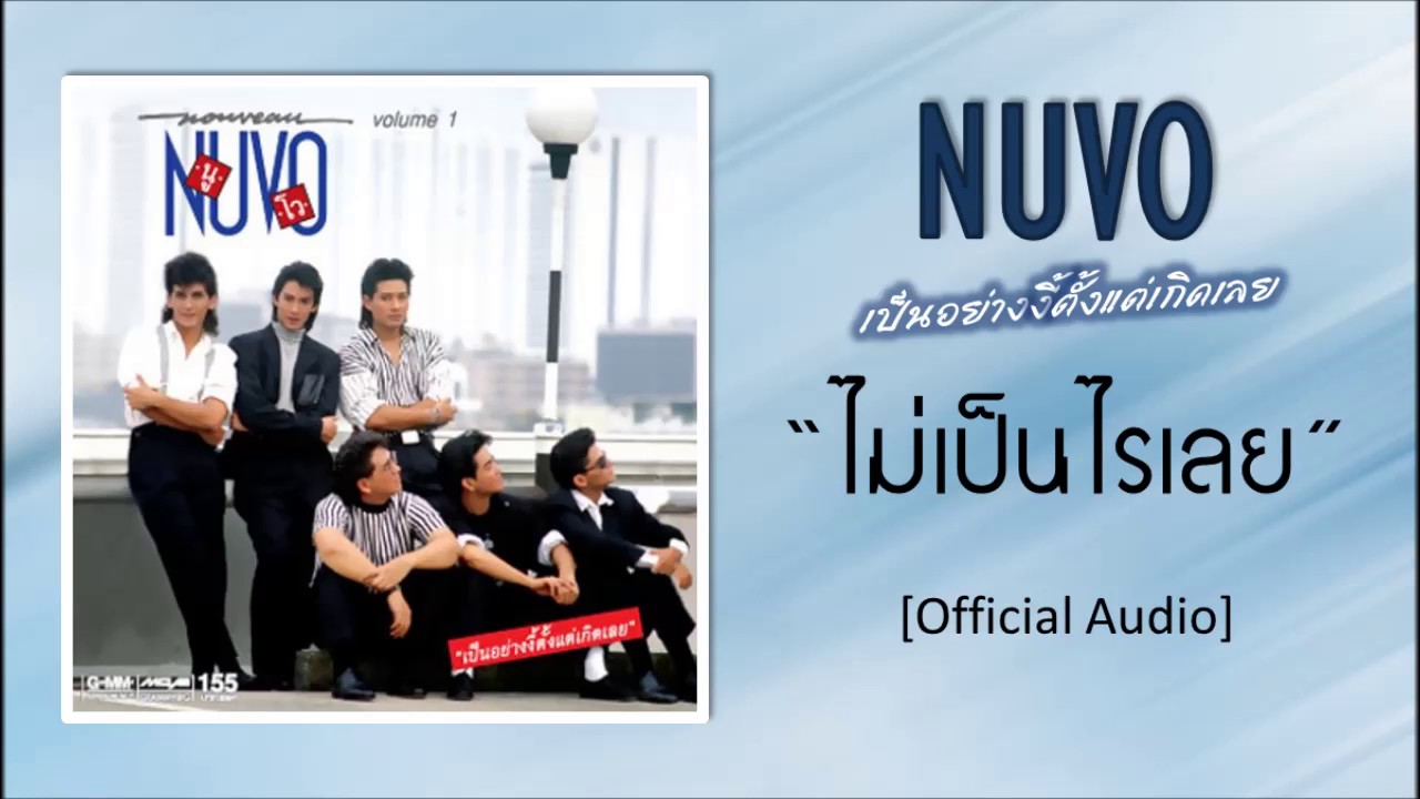 นูโว - ไม่เป็นไรเลย [Official Audio]