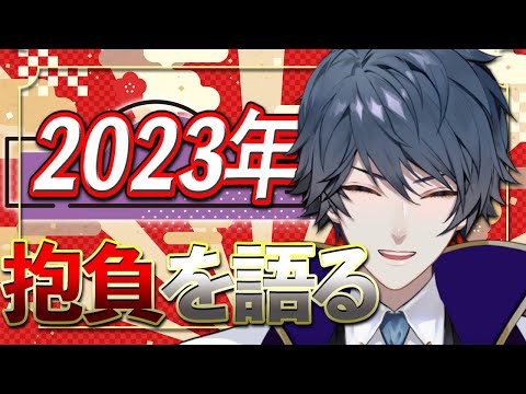 【あけおめ】2023は何をするか目標って大事ですよ【夢叡れく/Vtuber】