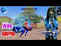 শুধু মাত্র Aug Gun দিয়ে পুরো ম্যাচ খেলার চ্যালেঞ্জ! Gaming Queen Rupa ❤️‍🔥 Garena Free Fire 🔥 