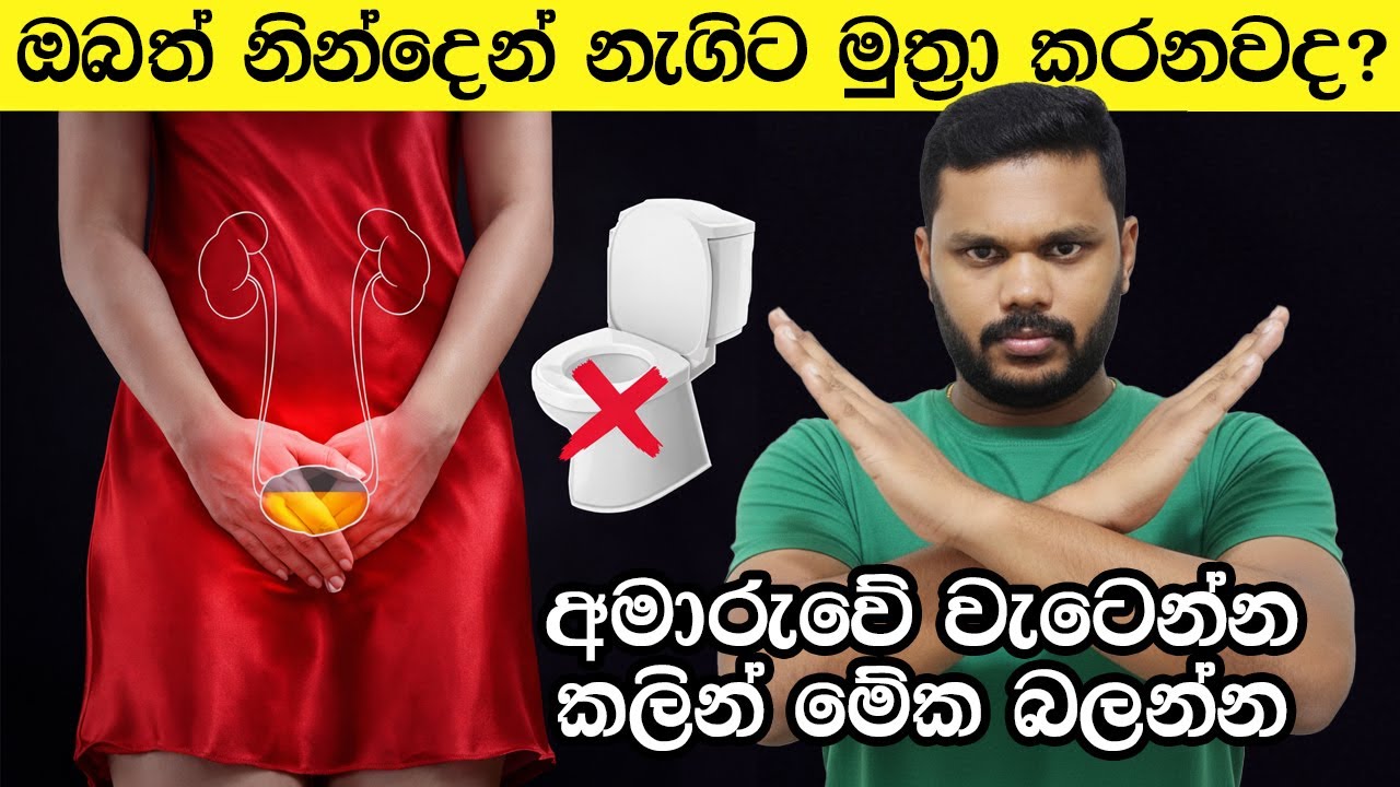 ඔබත් නින්දෙන් නැගිට මුත්‍රා කරනවද? අමාරුවේ වැටෙන්න කලින් මේක බලන්න ⚠️