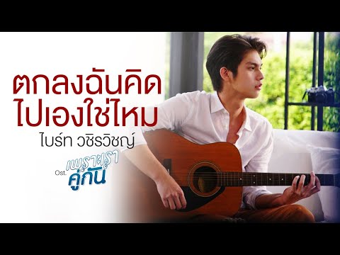 ตกลงฉันคิดไปเองใช่ไหม Ost.เพราะเราคู่กัน 2gether The Series - ไบร์ท วชิรวิชญ์